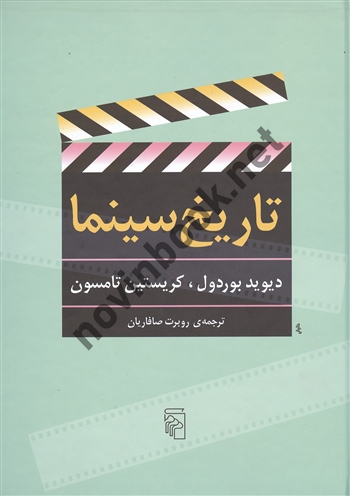تاریخ سینما دیوید بوردول ترجمه روبرت صافاریان انتشارات مرکز